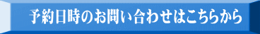 予約日時のお問い合わせはこちらから